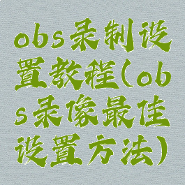 obs录制设置教程(obs录像最佳设置方法)