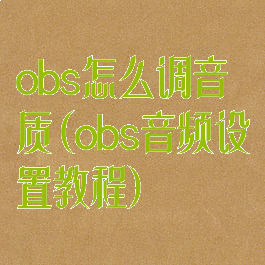 obs怎么调音质(obs音频设置教程)