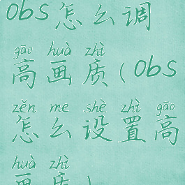 obs怎么调高画质(obs怎么设置高画质)