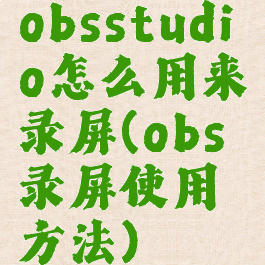 obsstudio怎么用来录屏(obs录屏使用方法)