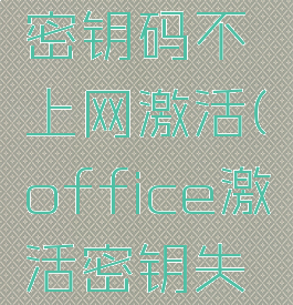 office2013激活密钥码不上网激活(office激活密钥失效怎么再输密钥)