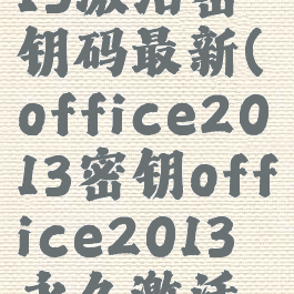 office2013激活密钥码最新(office2013密钥office2013永久激活密钥)