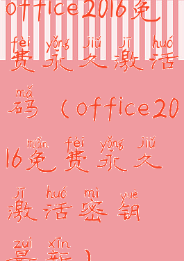 office2016免费永久激活码(office2016免费永久激活密钥最新)