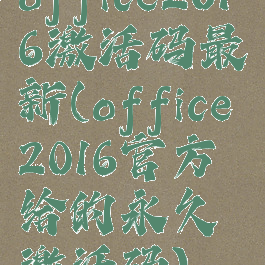 office2016激活码最新(office2016官方给的永久激活码)