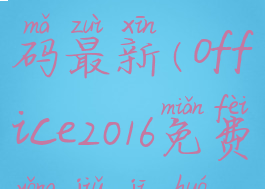 office2016永久激活码最新(office2016免费永久激活码)