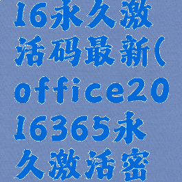 office2016永久激活码最新(office2016365永久激活密钥最新)