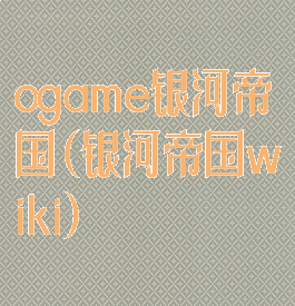 ogame银河帝国(银河帝国wiki)