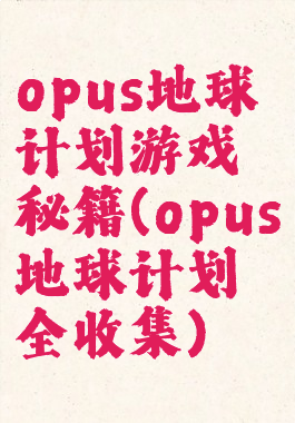 opus地球计划游戏秘籍(opus地球计划全收集)