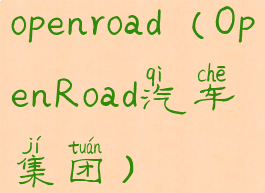 openroad(OpenRoad汽车集团)