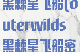 outerwilds黑棘星飞船(outerwilds黑棘星飞船密码)