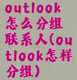 outlook怎么分组联系人(outlook怎样分组)