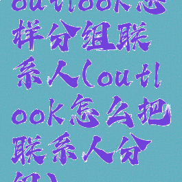 outlook怎样分组联系人(outlook怎么把联系人分组)