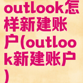 outlook怎样新建账户(outlook新建账户)