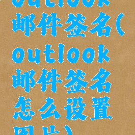 outlook邮件签名(outlook邮件签名怎么设置图片)