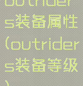 outriders装备属性(outriders装备等级)