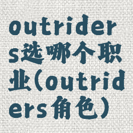 outriders选哪个职业(outriders角色)