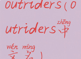 outriders(outriders中文名)