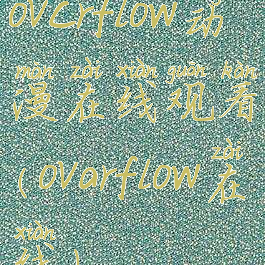 ovcrflow动漫在线观看(ovarflow在线)