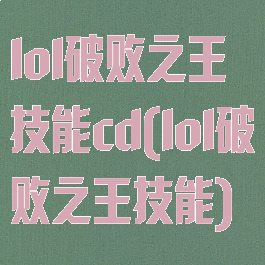 lol破败之王技能cd(lol破败之王技能)