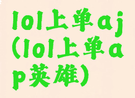 lol上单aj(lol上单ap英雄)