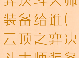 lol云顶之弈决斗大师装备给谁(云顶之弈决斗大师装备攻略)