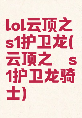 lol云顶之弈s1护卫龙(云顶之弈s1护卫龙骑士)