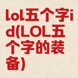 lol五个字id(LOL五个字的装备)