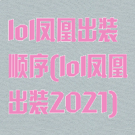 lol凤凰出装顺序(lol凤凰出装2021)