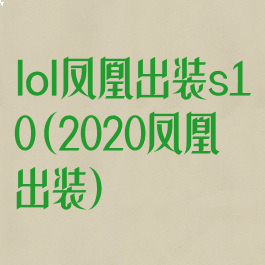 lol凤凰出装s10(2020凤凰出装)