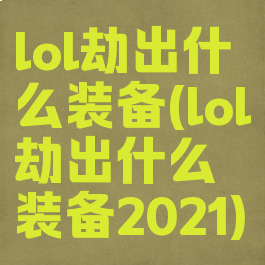 lol劫出什么装备(lol劫出什么装备2021)