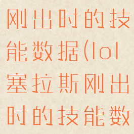 lol塞拉斯刚出时的技能数据(lol塞拉斯刚出时的技能数据在哪看)