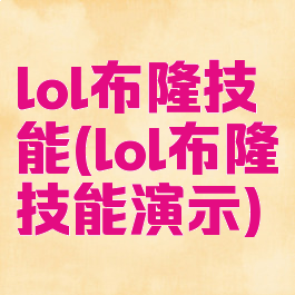 lol布隆技能(lol布隆技能演示)