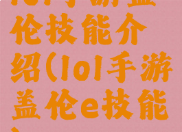 lol手游盖伦技能介绍(lol手游盖伦e技能)