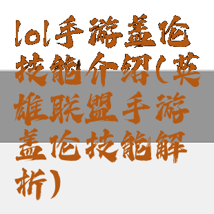 lol手游盖伦技能介绍(英雄联盟手游盖伦技能解析)