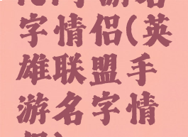 lol手游名字情侣(英雄联盟手游名字情侣)