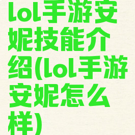 lol手游安妮技能介绍(lol手游安妮怎么样)