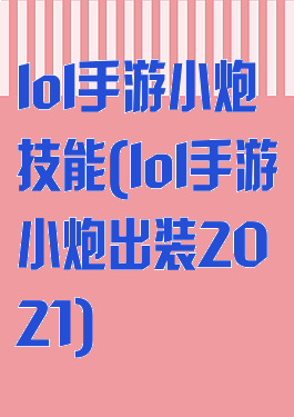 lol手游小炮技能(lol手游小炮出装2021)