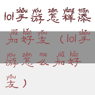 lol手游怎样添加好友(lol手游怎么加好友)