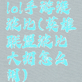 lol手游没波比(英雄联盟波比大招怎么用)