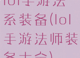 lol手游法系装备(lol手游法师装备大全)