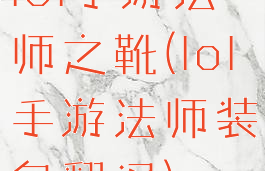 lol手游法师之靴(lol手游法师装备翻译)