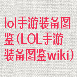 lol手游装备图鉴(LOL手游装备图鉴wiki)