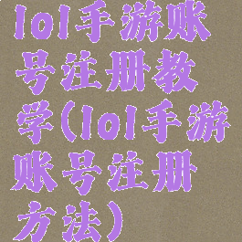 lol手游账号注册教学(lol手游账号注册方法)