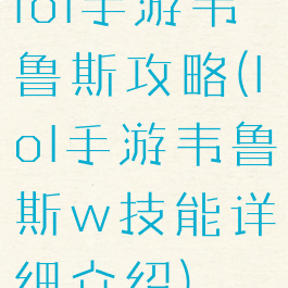 lol手游韦鲁斯攻略(lol手游韦鲁斯w技能详细介绍)