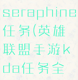 lol手游kdaseraphine任务(英雄联盟手游kda任务全部完成)