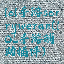 lol手游sorryweran(lOL手游辅助插件)