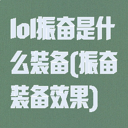 lol振奋是什么装备(振奋装备效果)