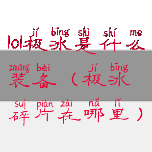 lol极冰是什么装备(极冰碎片在哪里)