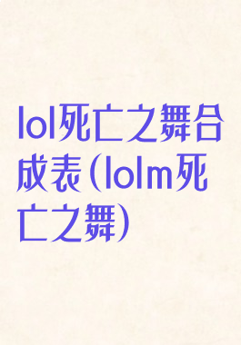 lol死亡之舞合成表(lolm死亡之舞)