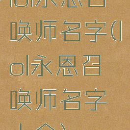 lol永恩召唤师名字(lol永恩召唤师名字大全)